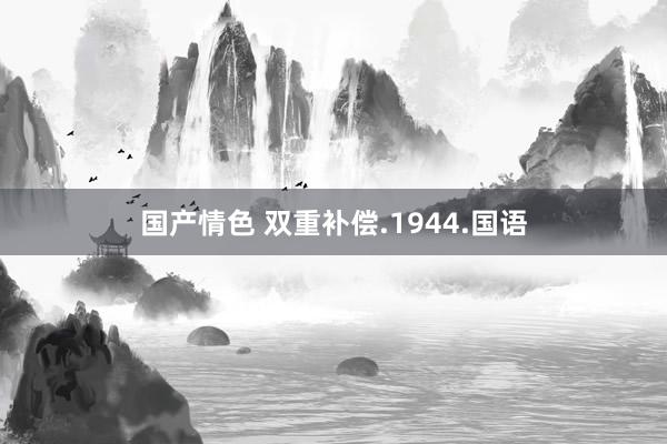 国产情色 双重补偿.1944.国语