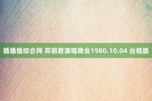 插插插综合网 邓丽君演唱晚会1980.10.04 台视版