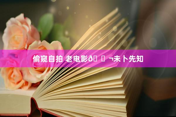 偷窥自拍 老电影🎬未卜先知