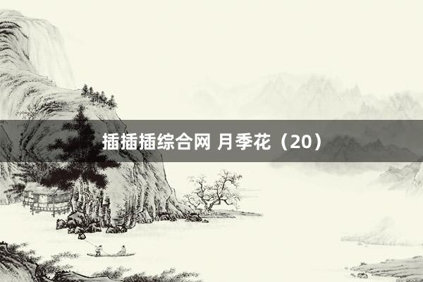 插插插综合网 月季花（20）